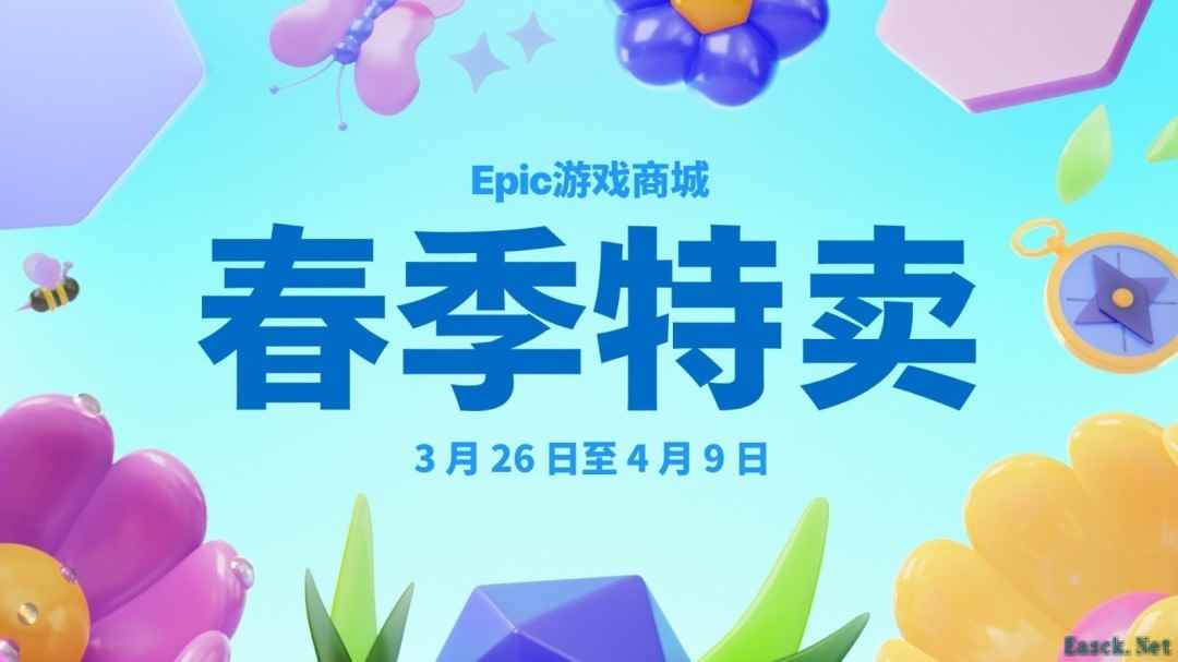 Epic春季促销开启：多款游戏低至2.5折！