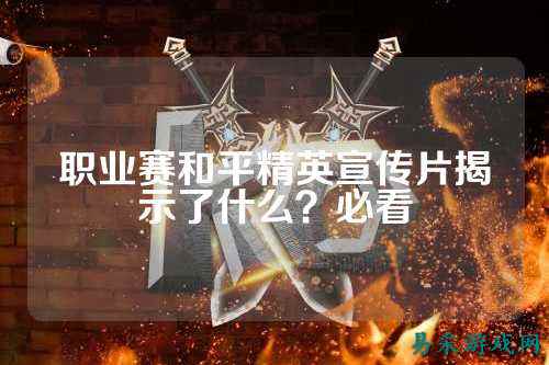 职业赛和平精英宣传片揭示了什么？必看