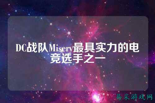 DC战队Misery最具实力的电竞选手之一