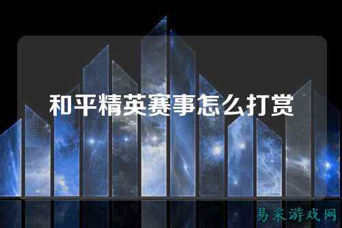 和平精英赛事怎么打赏
