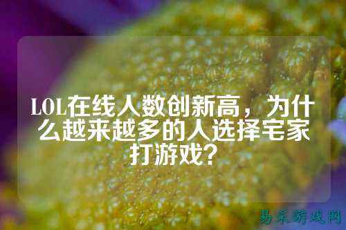 LOL在线人数创新高，为什么越来越多的人选择宅家打游戏？