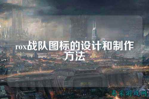 rox战队图标的设计和制作方法