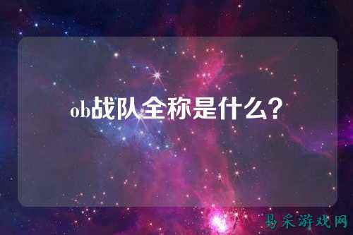 ob战队全称是什么？