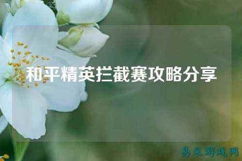 和平精英拦截赛攻略分享