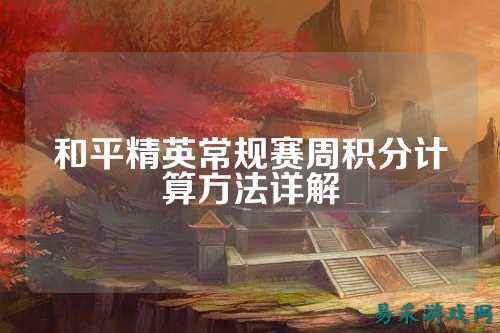 和平精英常规赛周积分计算方法详解
