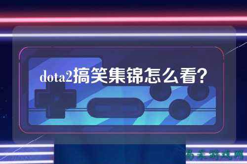 dota2搞笑集锦怎么看?