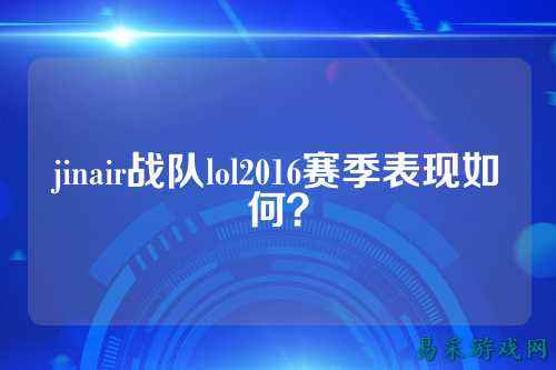 jinair战队lol2016赛季表现如何？