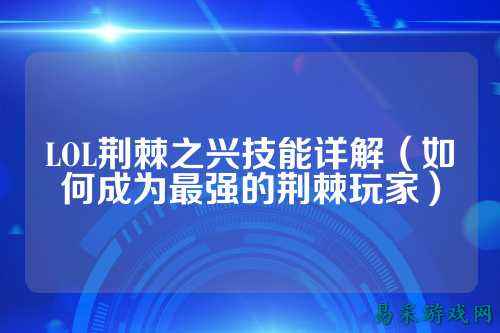 LOL荆棘之兴技能详解(如何成为最强的荆棘玩家)