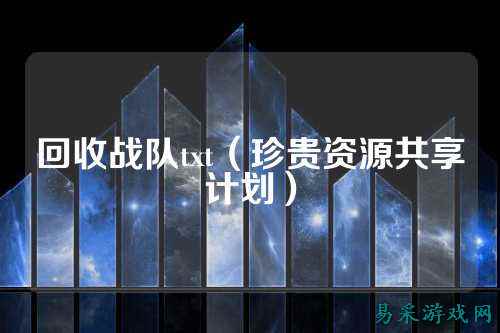 回收战队txt（珍贵资源共享计划）