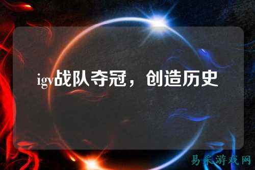 igv战队夺冠，创造历史