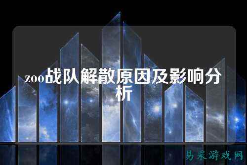 zoo战队解散原因及影响分析