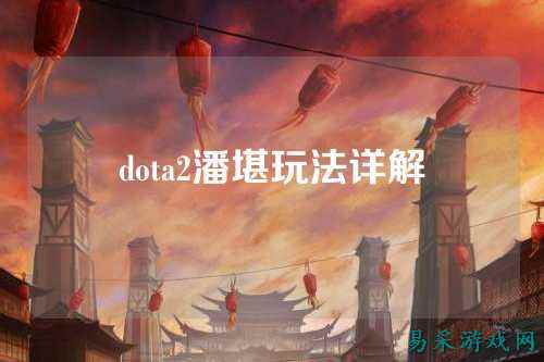 dota2潘堪玩法详解