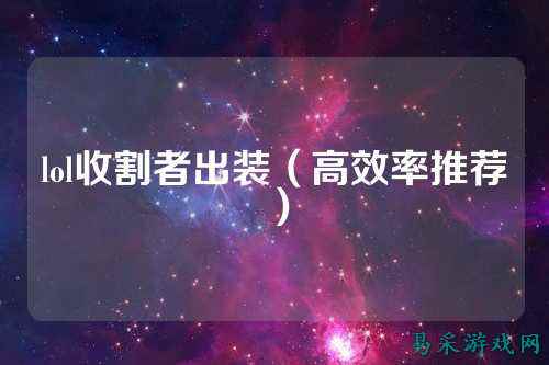 lol收割者出装（高效率推荐）
