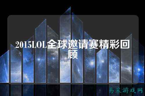 2015LOL全球邀请赛精彩回顾
