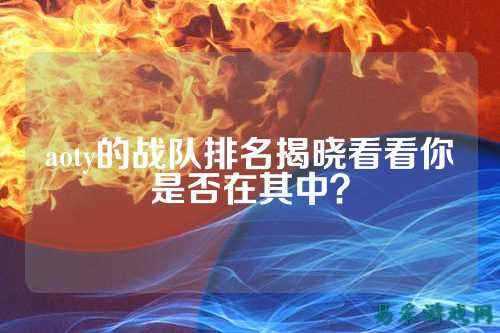 aoty的战队排名揭晓看看你是否在其中？