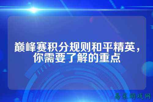 巅峰赛积分规则和平精英，你需要了解的重点