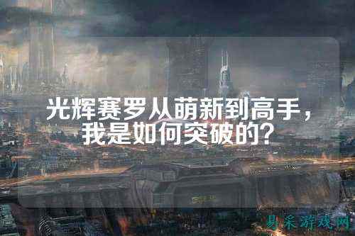 光辉赛罗从萌新到高手，我是如何突破的？