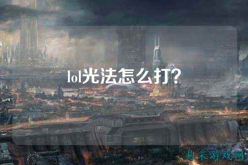 lol光法怎么打?