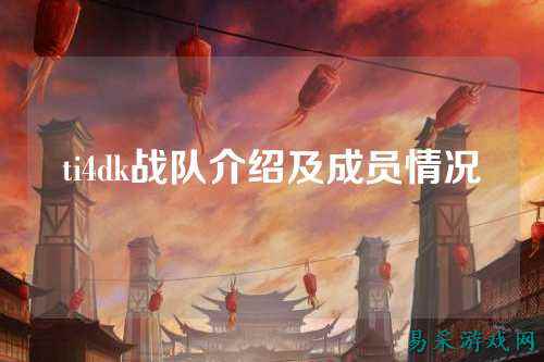ti4dk战队介绍及成员情况