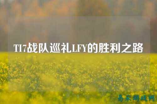 TI7战队巡礼LFY的胜利之路
