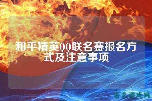 和平精英QQ联名赛报名方式及注意事项