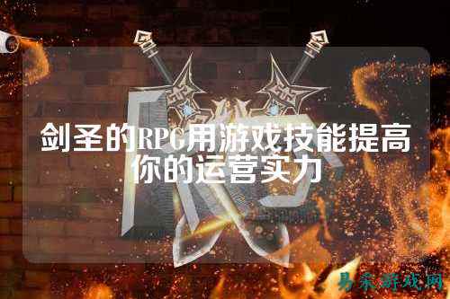 剑圣的RPG用游戏技能提高你的运营实力