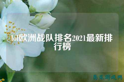 lol欧洲战队排名2021最新排行榜