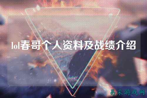 lol春哥个人资料及战绩介绍