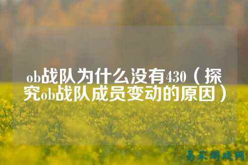 ob战队为什么没有430（探究ob战队成员变动的原因）