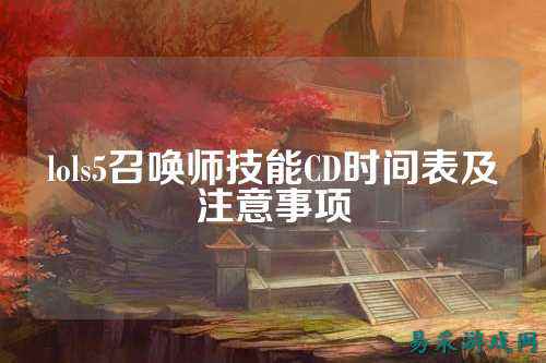 lols5召唤师技能CD时间表及注意事项