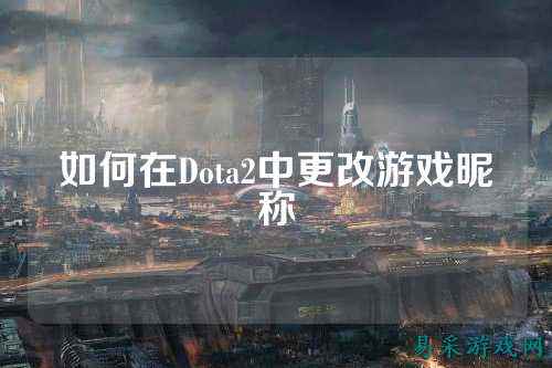 如何在Dota2中更改游戏昵称
