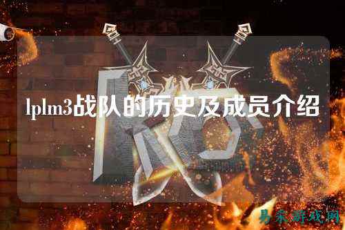 lplm3战队的历史及成员介绍