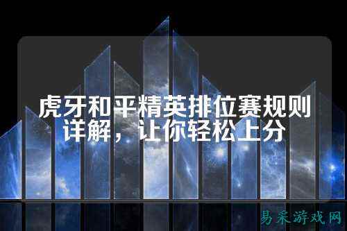 虎牙和平精英排位赛规则详解，让你轻松上分
