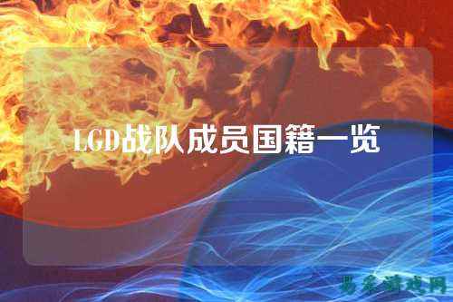 LGD战队成员国籍一览