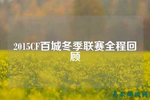 2015CF百城冬季联赛全程回顾