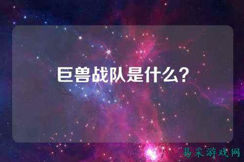巨兽战队是什么？
