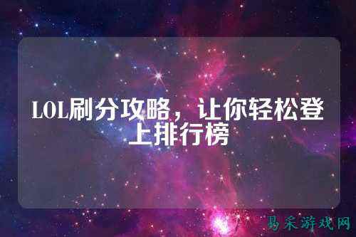 LOL刷分攻略,让你轻松登上排行榜