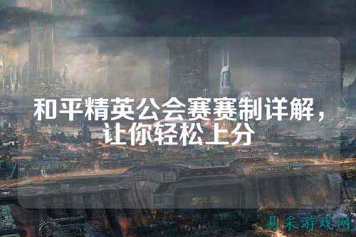 和平精英公会赛赛制详解,让你轻松上分