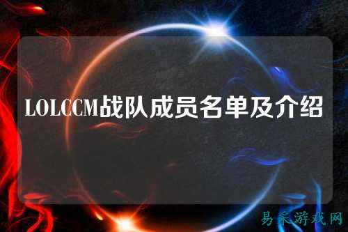 LOLCCM战队成员名单及介绍