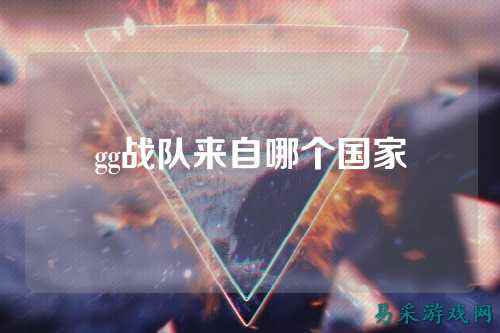 gg战队来自哪个国家