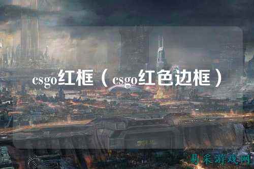 csgo红框(csgo红色边框)