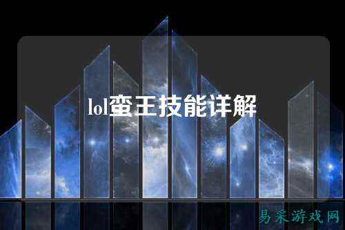 lol蛮王技能详解