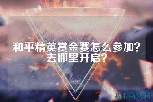 和平精英赏金赛怎么参加?去哪里开启?