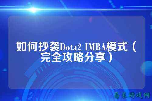 如何抄袭Dota2 IMBA模式(完全攻略分享)