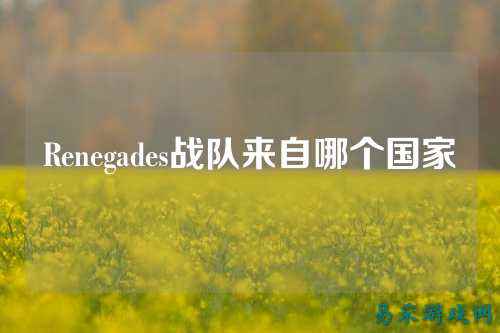 Renegades战队来自哪个国家
