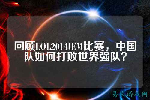 回顾LOL2014IEM比赛，中国队如何打败世界强队？