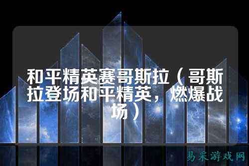和平精英赛哥斯拉(哥斯拉登场和平精英,燃爆战场)