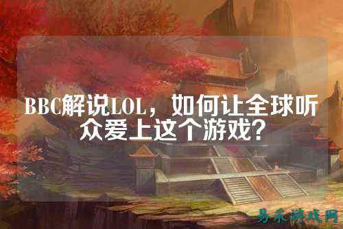BBC解说LOL,如何让全球听众爱上这个游戏?