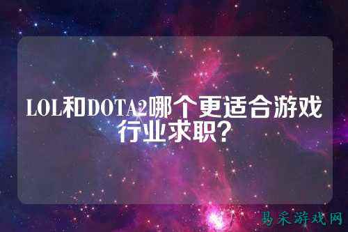 LOL和DOTA2哪个更适合游戏行业求职?