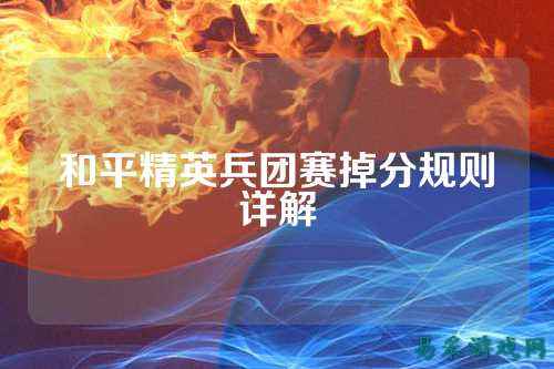 和平精英兵团赛掉分规则详解